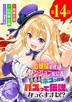 お嬢様系底辺ダンジョン配信者、迷惑系をボコったらバズって伝説になってますわ！？【単話】（14）