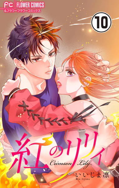 紅のリリィ【マイクロ】（10）