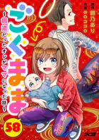 ごくまま〜極道だったオレがママになった話〜【単話】（58）