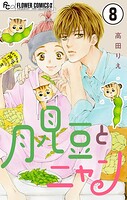 月見豆とニャン【マイクロ】（単話）