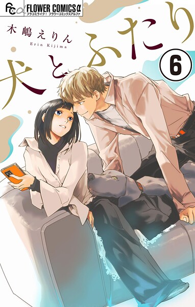 犬とふたり【マイクロ】（6）