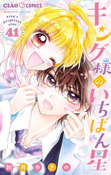 キング様のいちばん星【マイクロ】（41）
