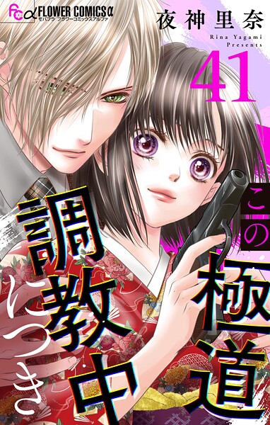 この極道調教中につき【マイクロ】（41）