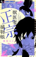 獣医者正宗捕物帳