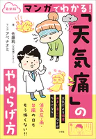 最新版 マンガでわかる！ 「天気痛」のやわらげ方