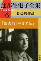 辻邦生電子全集 6巻 自伝的作品 『銀杏散りやまず』ほか