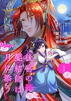 後宮の髪結師は月に添う【単話】（1）