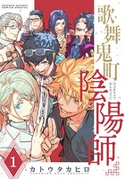 歌舞鬼町陰陽師（1）