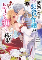破滅を控えた悪役令嬢が無理してヒロインを演じた結果〜怠惰な余生が憧れなのに、第二王子の溺愛ルートに困惑中〜 1