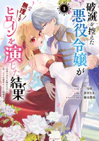 破滅を控えた悪役令嬢が無理してヒロインを演じた結果〜怠惰な余生が憧れなのに、第二王子の溺愛ルートに困惑中〜