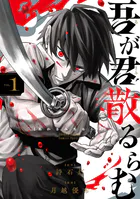 吾が君散るらむ