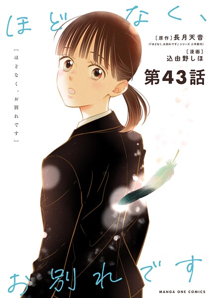 ほどなく、お別れです【単話】（43）