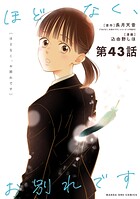 ほどなく、お別れです【単話】（43）