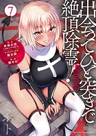 出会ってひと突きで絶頂除霊！@comic