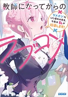 教師になってからのラブコメ 1