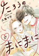 たろうのまにまに【単話】（17）