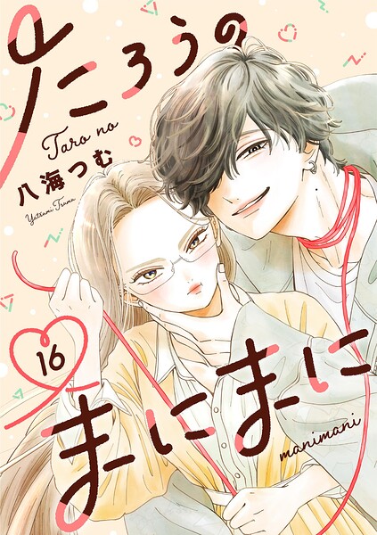 たろうのまにまに【単話】（16）