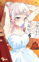 百瀬アキラの初恋破綻中。【電子版特典付き】（6）