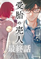 受胎の売人【単話】（単話）