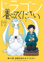 ドラゴン養ってください【単話】（単話）