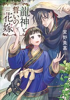 龍神と誓いの花嫁 1