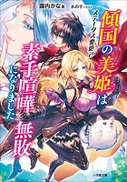 傾国の美姫はステータス変更で素手喧嘩無敗になりました 1