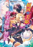 傾国の美姫はステータス変更で素手喧嘩無敗になりました