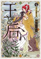 王と后 7
