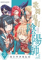 歌舞鬼町陰陽師（3）