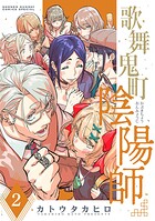 歌舞鬼町陰陽師（2）
