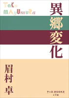 P＋D BOOKS 異郷変化