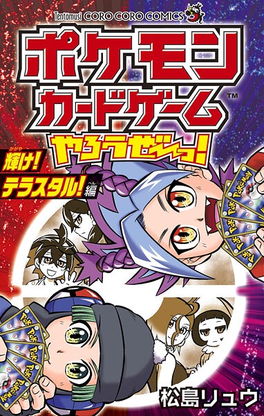 ポケモンカードゲームやろうぜ〜っ！ 輝け！テラスタル！編 1