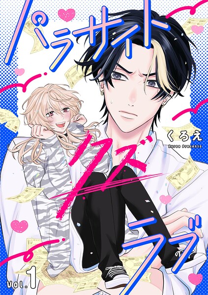 パラサイト・クズ・ラブ（1）
