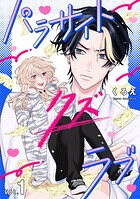 パラサイト・クズ・ラブ（1）
