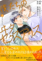 僕たちのヰタセクスアリス（4）