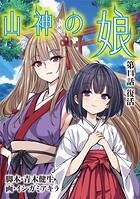 山神の娘（14）
