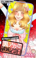 裏アカ破滅記念日 53〜独身貴族子ども部屋毒姉・前編〜【マイクロ】（53）