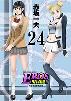EROSサバイバル