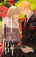 スーツに性癖 12