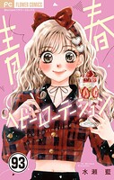 青春ヘビーローテーション【マイクロ】（93）