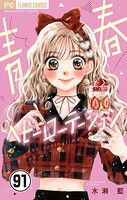 青春ヘビーローテーション【マイクロ】（91）