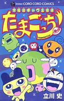 未確認ギャグ生命体 たまごっち 1