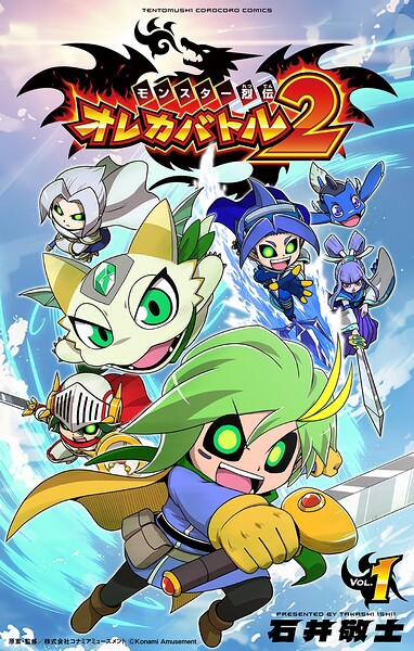 モンスター烈伝 オレカバトル2（1）