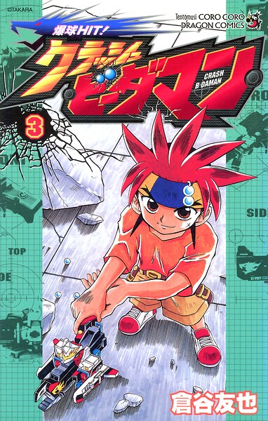 爆球HIT！クラッシュビーダマン