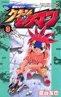 爆球HIT！クラッシュビーダマン 3
