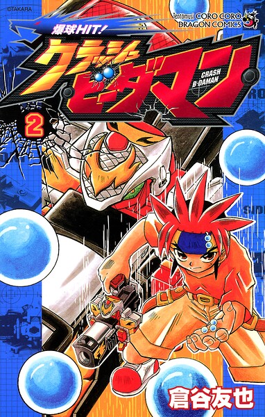 爆球HIT！クラッシュビーダマン（2）