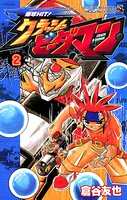 爆球HIT！クラッシュビーダマン（2）