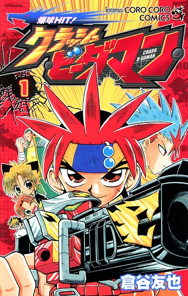 爆球HIT！クラッシュビーダマン（1）