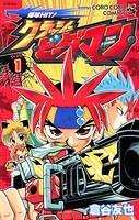 爆球HIT！クラッシュビーダマン（1）