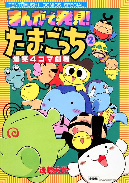 まんがで発見！ たまごっち 4コマ劇場